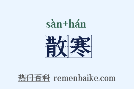 散寒是什么意思的图片